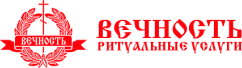 Вечность - ритуальные услуги в Челябинске | Организация похорон, кремация, мраморные памятники, перевозка умершего, гробы, ритуальные венки.